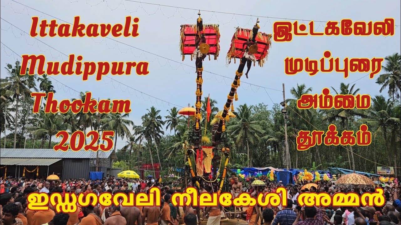 Ittakaveli Thookkam 2025 | Ittakaveli Amma Thookam 2025 | Ittakaveli Mudippura Thookam Festival 2025