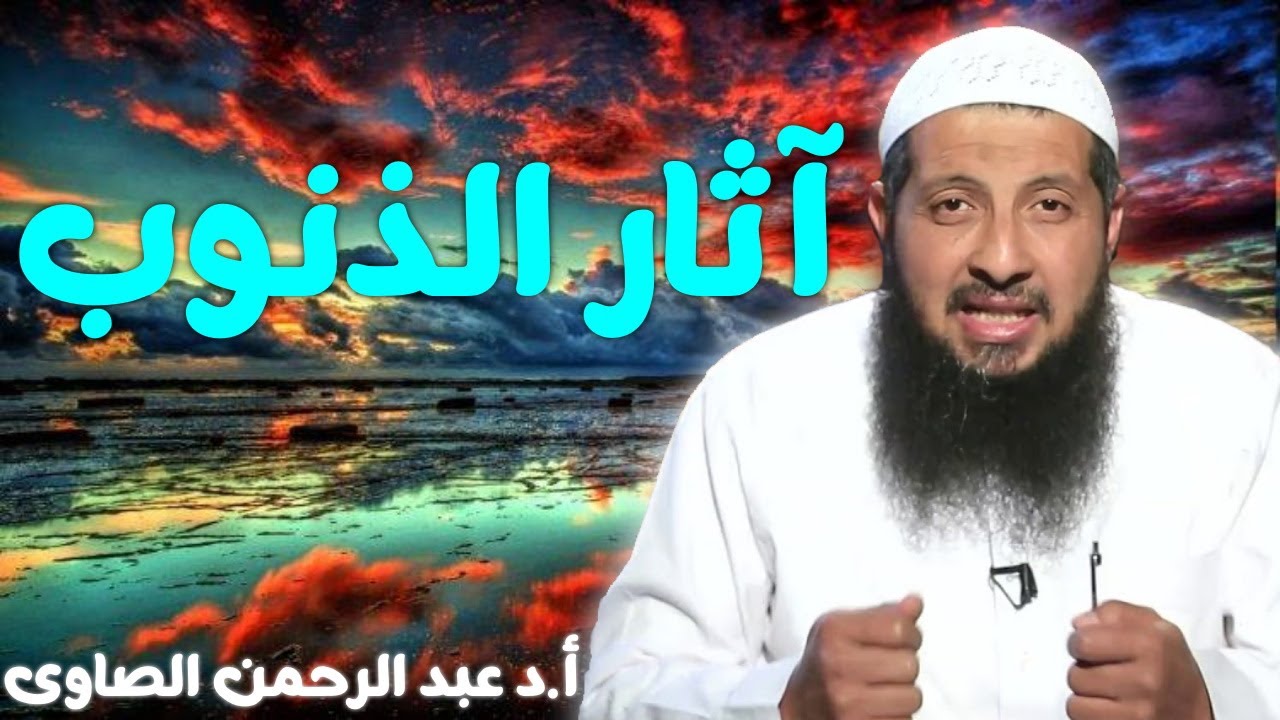 آثار الذنوب مؤعظة مؤثره جداً _ عبد الرحمن الصاوي مؤثر