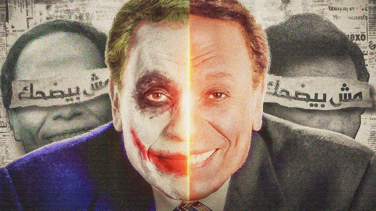 عادل امام خدعنا كلنا