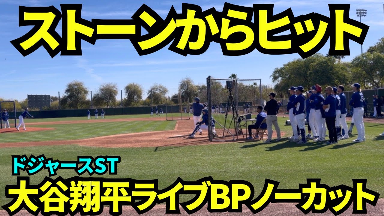大谷やタッカーのライブBPノーカット映像！ピッチャーはストーンとべシア！大谷はストーンからセンター前ヒット、べシアは三振！【現地映像】2026年2月19日 春季キャンプ