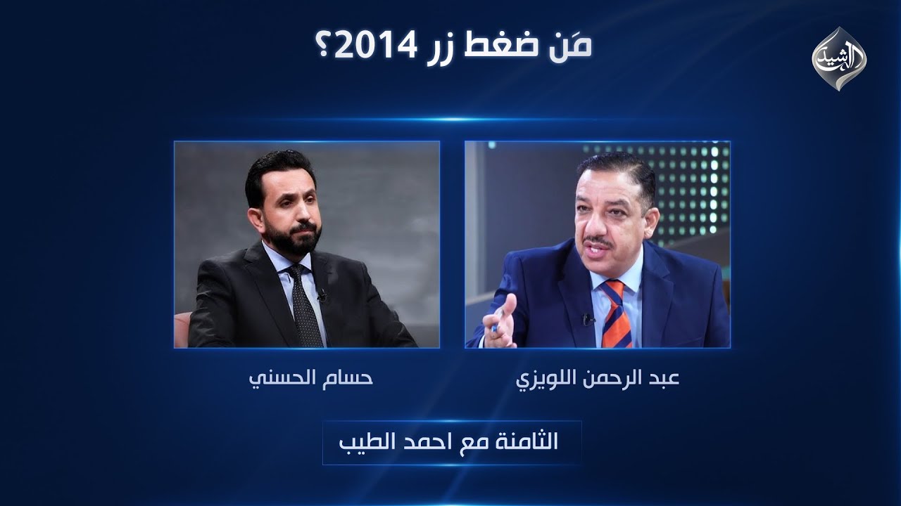 الثامنة مع احمد الطيب || مَن ضغط زر 2014؟
