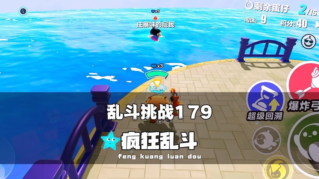 《蛋仔派对》乱斗挑战179