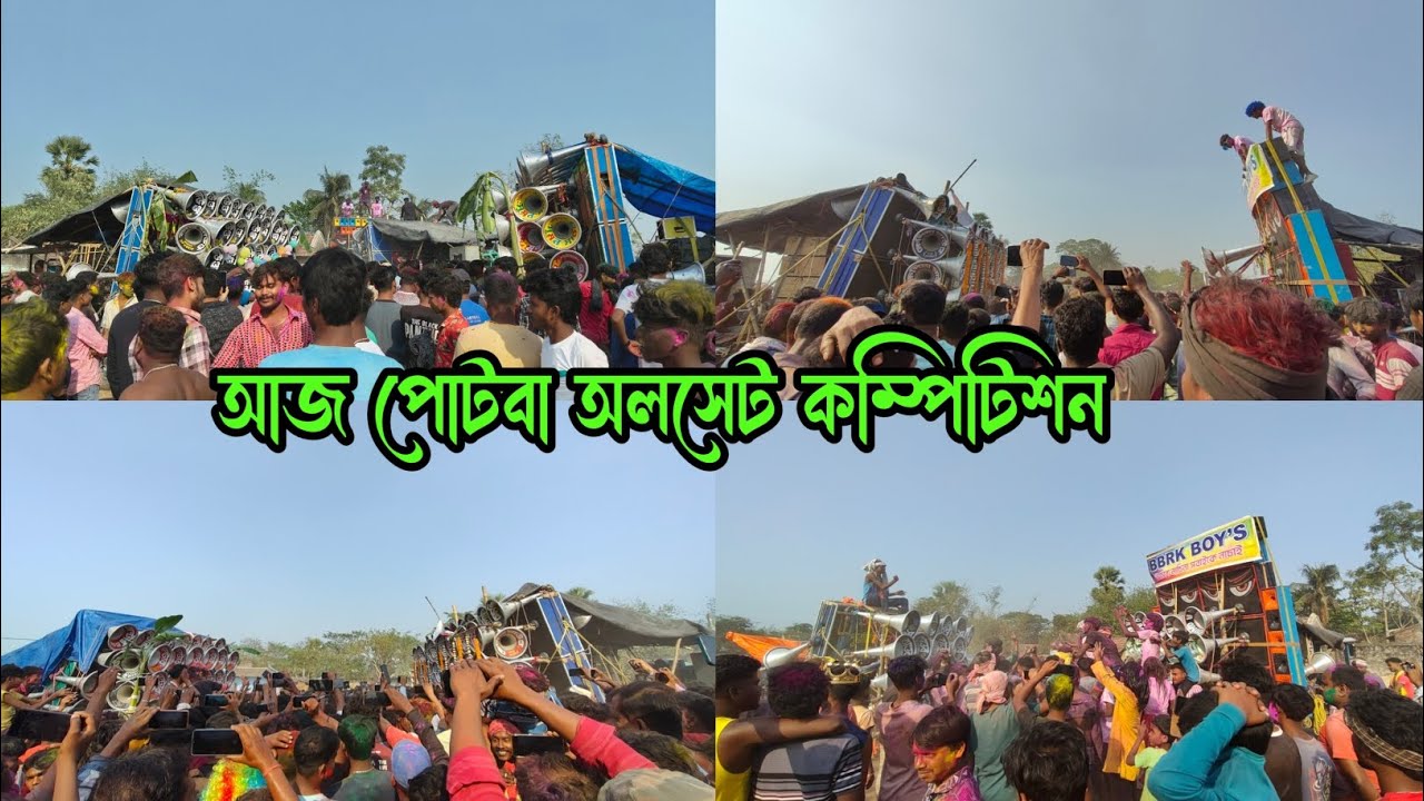আজ দোলযাত্রা উপলক্ষে পোটবা অলসেট কম্পিটিশন😎সাউন্ড সেন্টার🆚ক্ষেপিমা🆚বাবু🆚সুমন🆚দিবাকর🆚 সাউন্ড তান্ডব।🚩