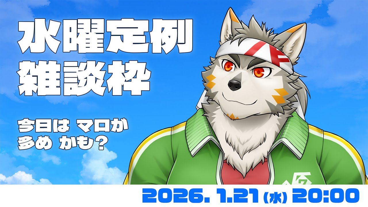 【水曜定例】 そろそろ通常運行できるかな　