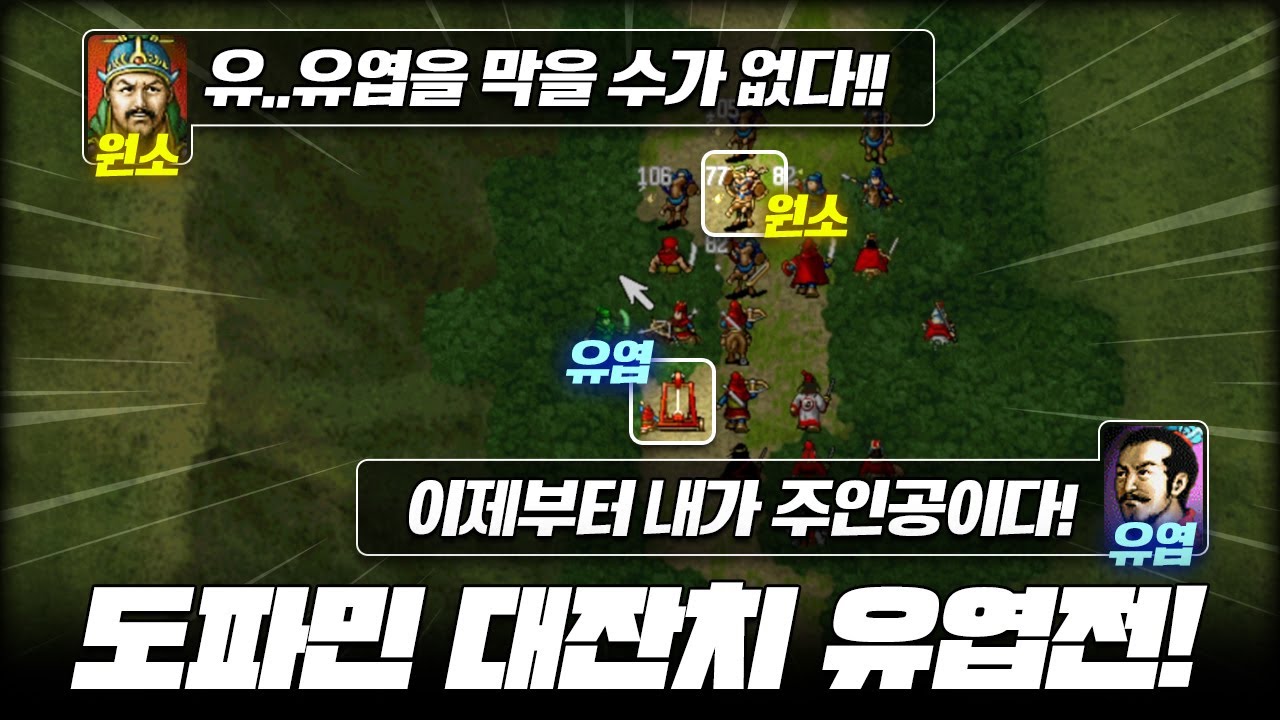 도파민 흘러넘치는 삼국지 CRAZY유엽전! 7턴 만에 원소군 전멸시키는 CRAZY유엽의 대활약!! | 🔥삼국지 조조전🔥 ALL장수 키우고 클리어 18부 창정 전투(사실모드)