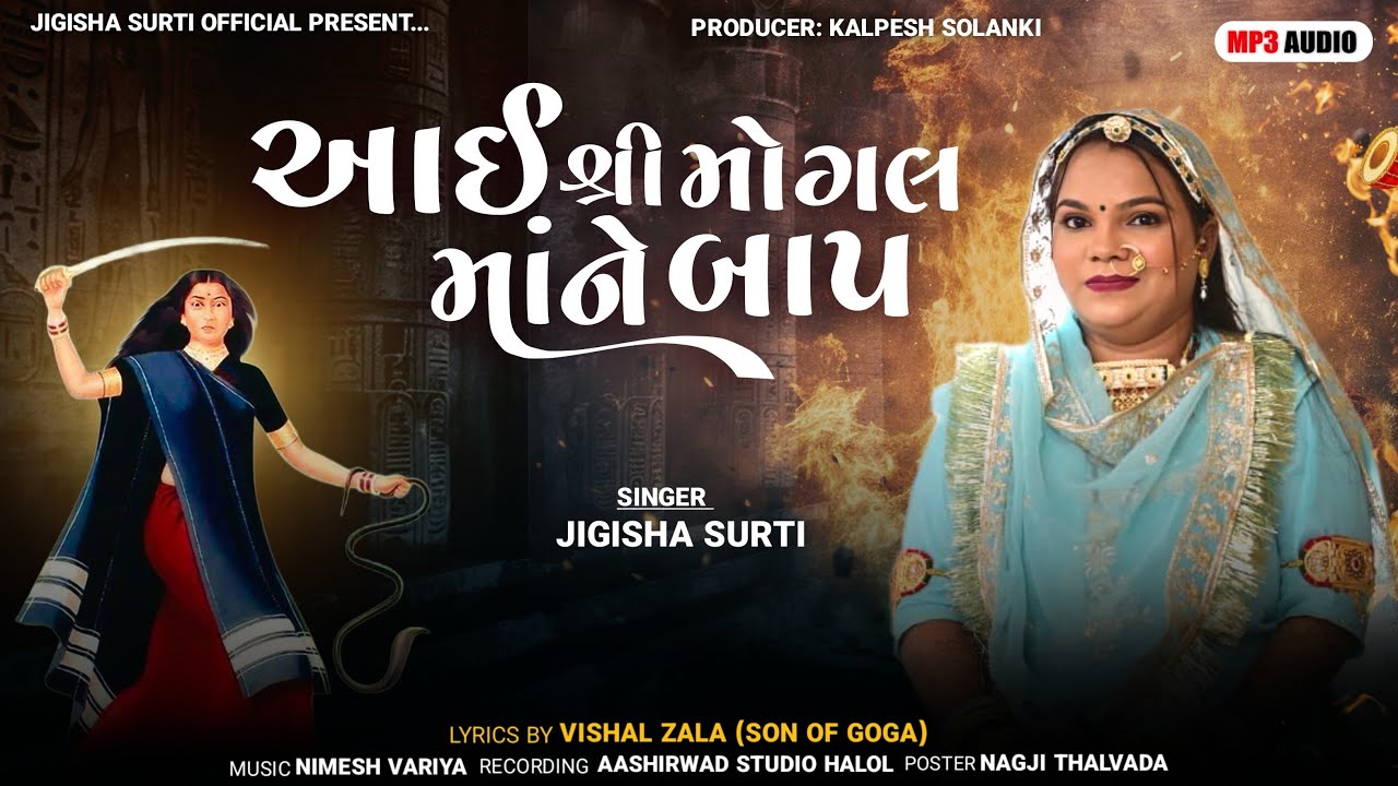 આઈ શ્રી મોગલ માં ને બાપ ॥ Aai Shree Mogal maa Ne Baap ॥ Jigisha Surti ॥ Trending Mogal maa Songs