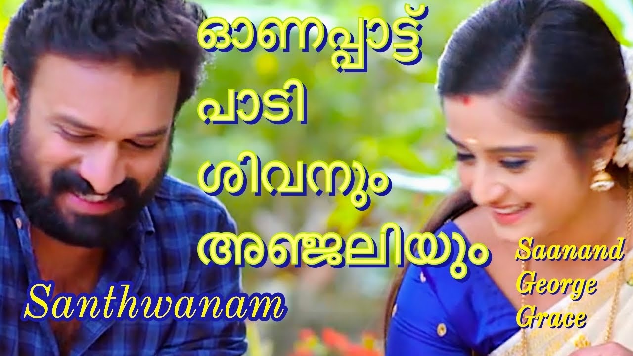 സാന്ത്വനത്തിലെ ഓണപ്പാട്ട് | Santhwanam Serial | Onam Song | Shivanjali |Saanand George Grace