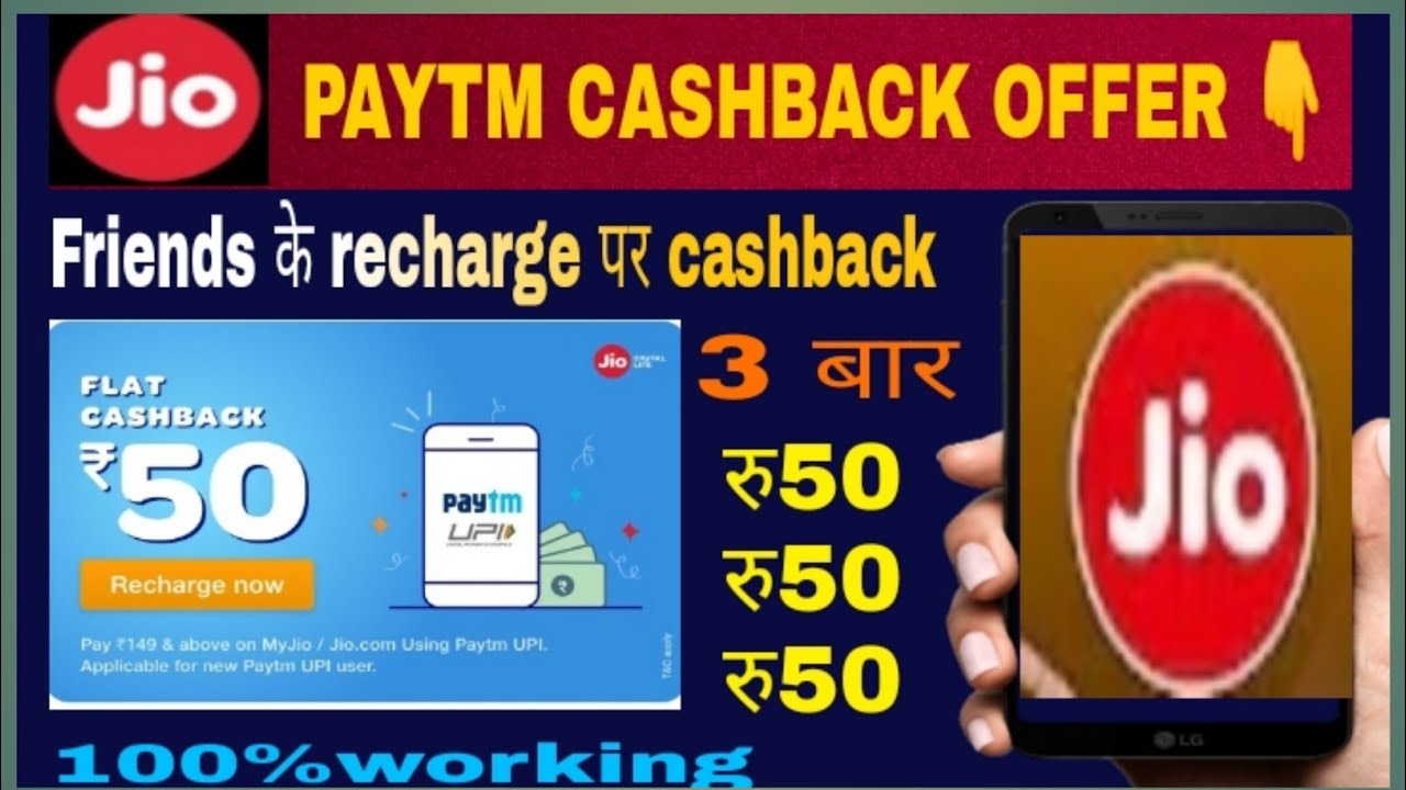 jio paytm offer | jio paytm recharge cashback 150 | jio के रिचार्ज पर 50रु cashback कैसे पाये?