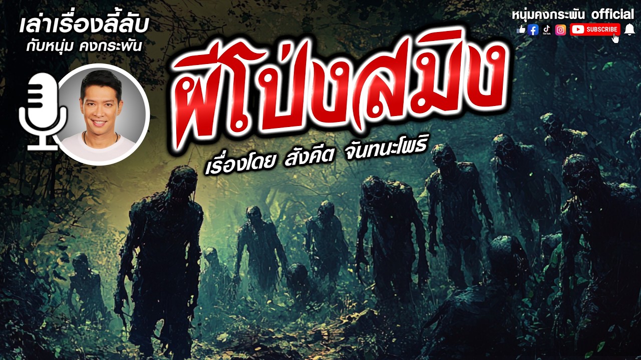 เล่าเรื่องลี้ลับกับหนุ่มคงกระพัน | ผีโป่งสมิง