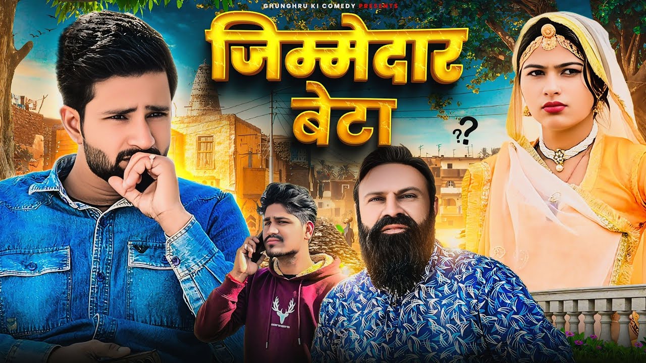 जिम्मेदार बेटा // jimmedaar beta //Rajasthani Haryanvi Comedy // Ghughru Ki Comedy // Marwadi Comedy