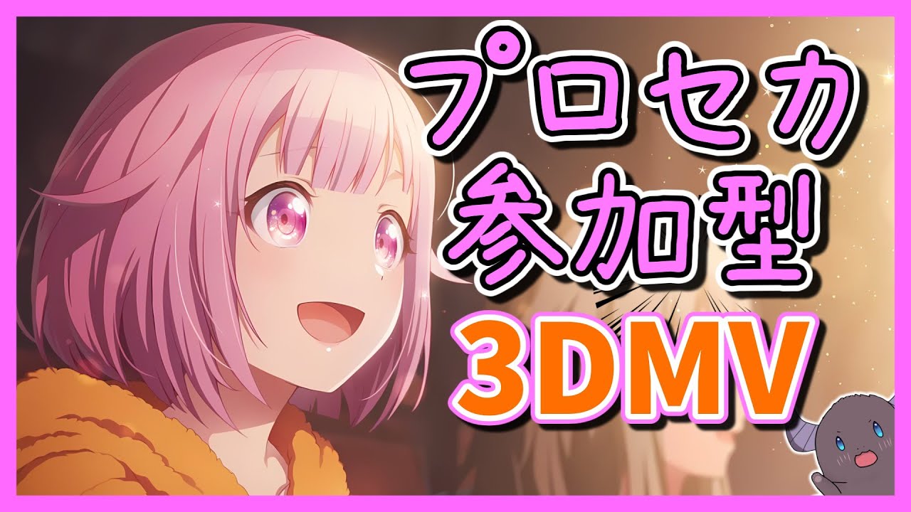 【#プロセカ/3DMV参加型】初見さん大歓迎！ゆるラン~3DMV多め~「覚めない幻想をノックして」⑥【#Shorts】