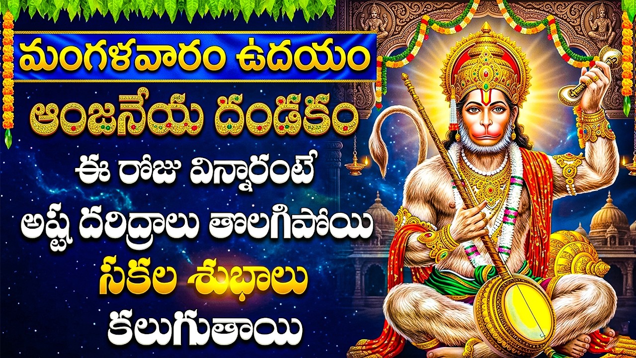 Live : శ్రీ హనుమాన్ దండకం | Sri Hanuman Dandakam | Hanuman Chalisa | Jai Hanuman | #bhaktisongs
