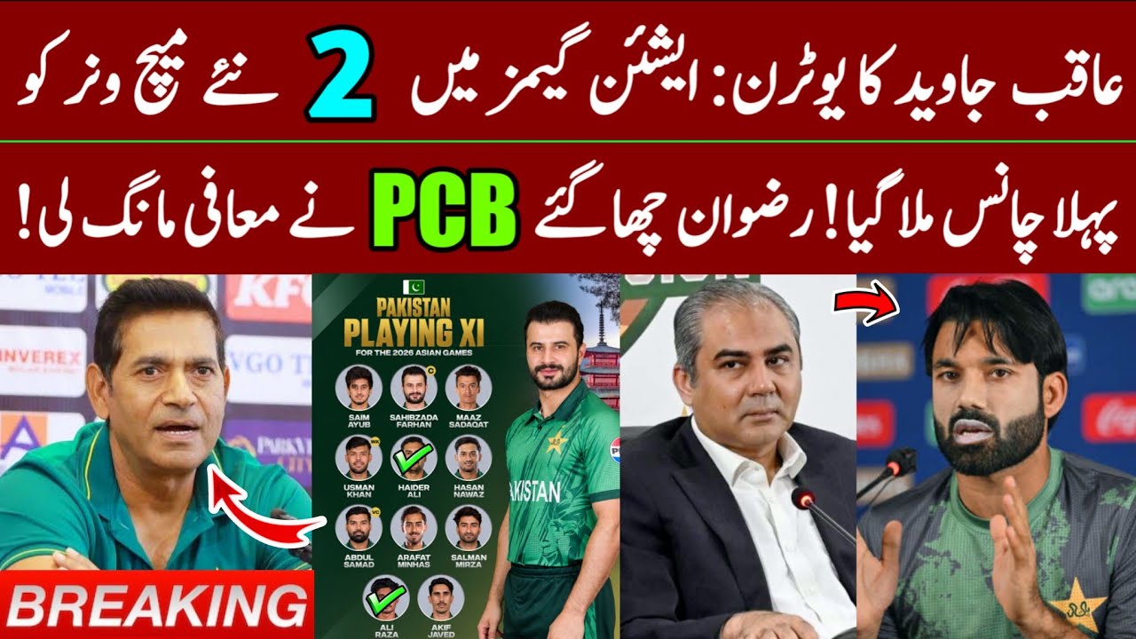 BREAKING 🛑 Aqib Javed 2 Major Changes in Pak Playing 11 for Asian Games 2026 | Rizwan vs PCB!