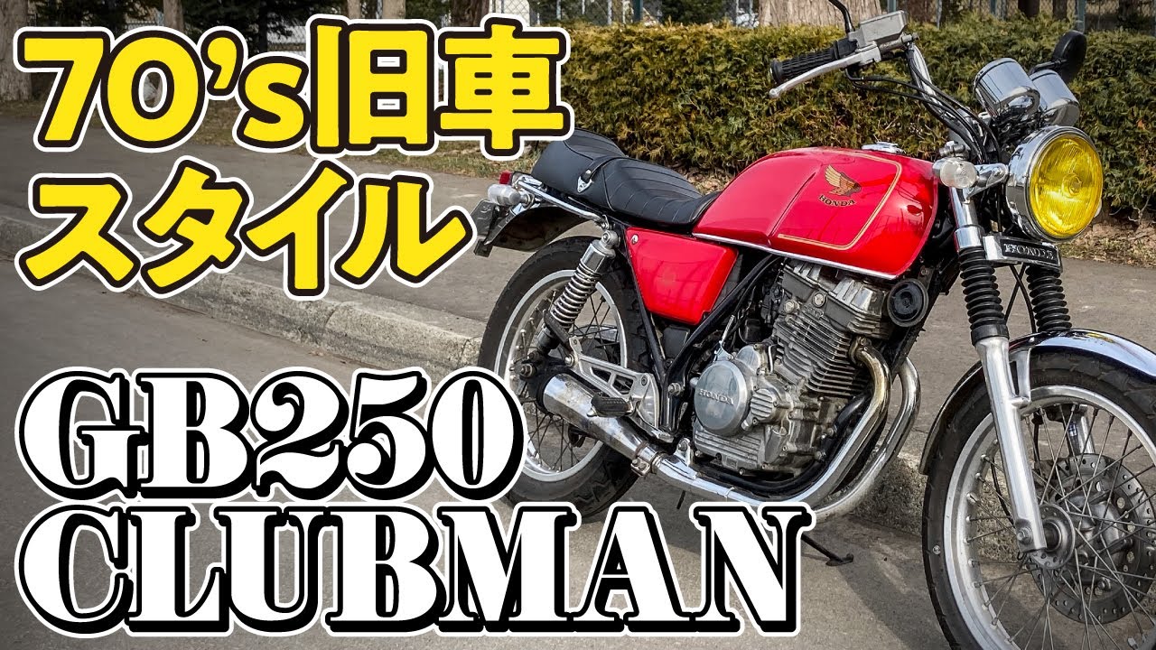 もう1台の愛車紹介【GB250クラブマン】