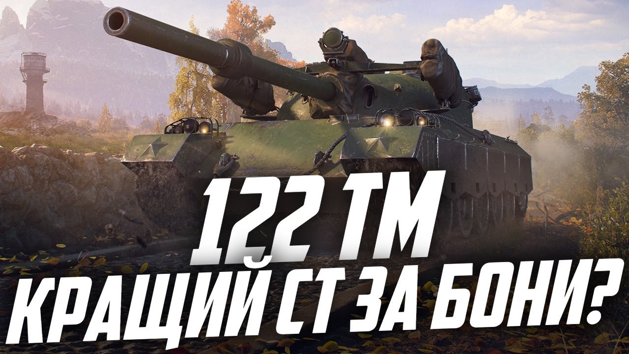 122 TM - КРАЩИЙ СЕРЕДНІЙ ТАНК ДЛЯ ФАРМУ ЗА БОНИ
