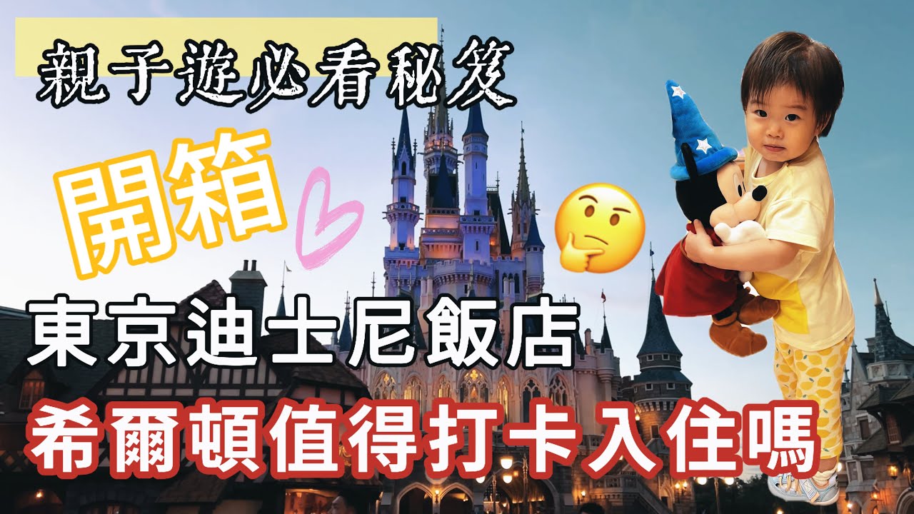 東京迪士尼必住酒店？深入評測東京灣希爾頓｜住宿體驗與迪士尼官方合作酒店的秘密
