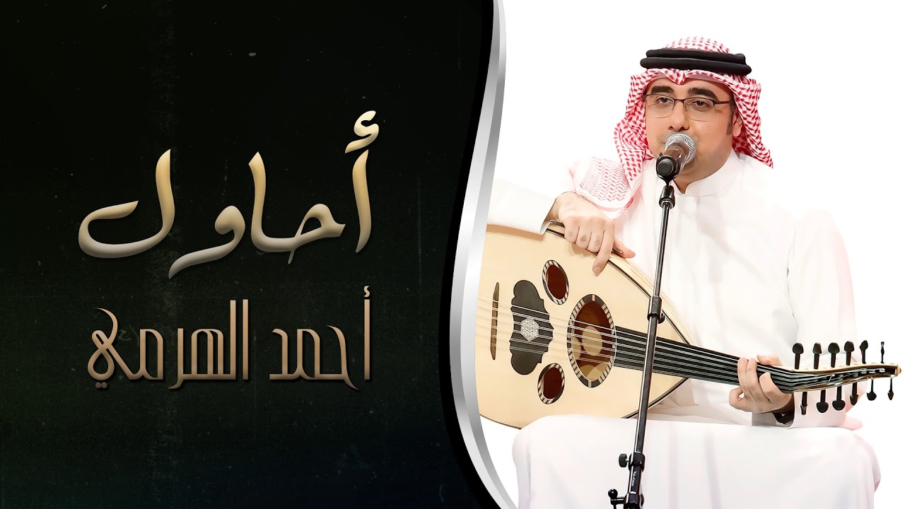 #أحمد_الهرمي - أحاول (النسخة الأصلية)
