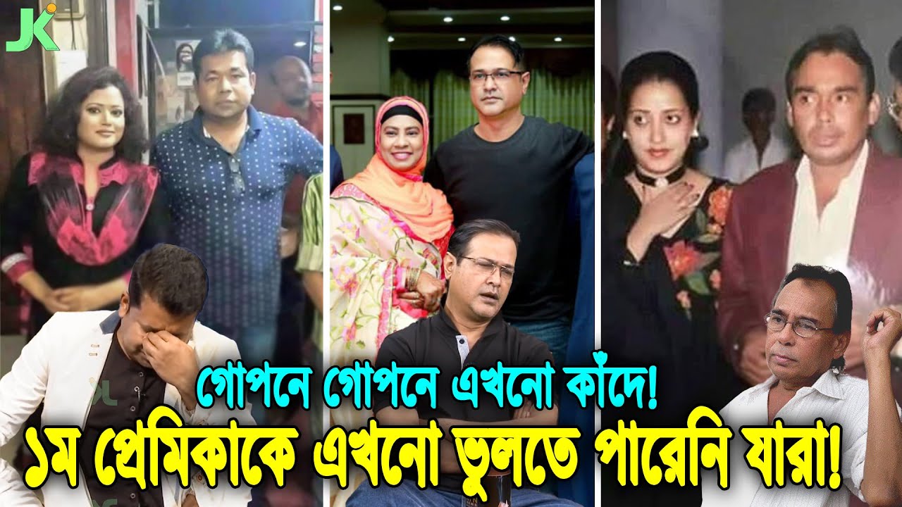 বাংলাদেশের বিখ্যাত ৫ জন ব্যর্থ প্রেমিক! যারা এখনো ১ম প্রেমিকাকে ভূলতে পারেনি! Monir Khan | Onjona