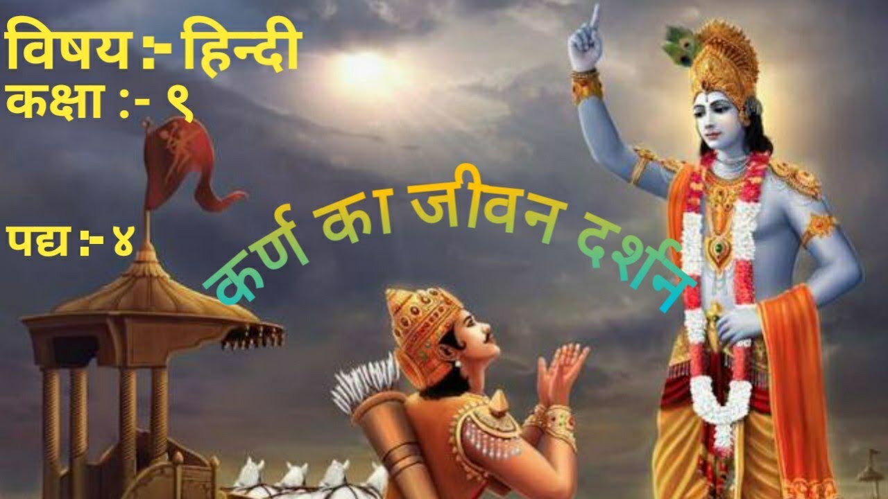कक्षा -९ पद्य - ४ कर्ण का जीवन दर्शन