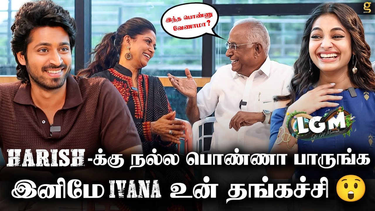 Ivana-க்கு 😍 Harish மாதிரி பையன் வேணும்! Nadiya🤭ஐயா, இது கல்யாண மாலை தானே?  🤣Matrimony Roast | LGM