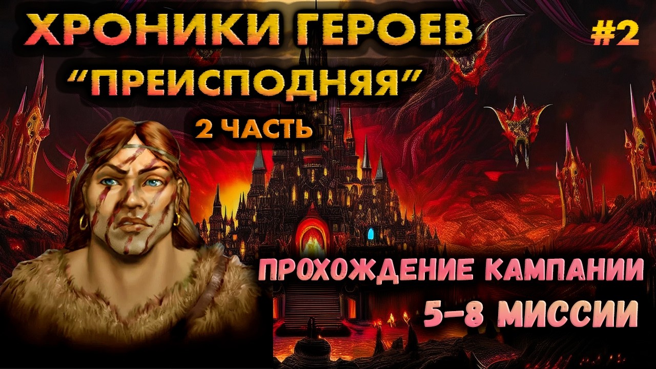 #2 ХРОНИКИ ГЕРОЕВ: КАМПАНИЯ 