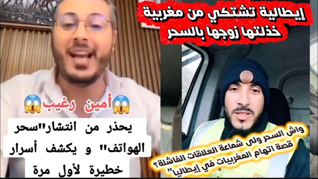 الإيطاليات كيتهمو المغربيات بالسحر… حقيقة ولا شماعة لتبرير الفشل؟