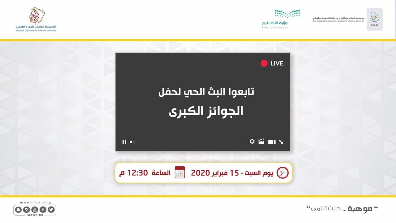 بث مباشر لحفل توزيع الجوائز الكبرى لـ الأولمبياد الوطني للابداع العلمي #إبداع_2020