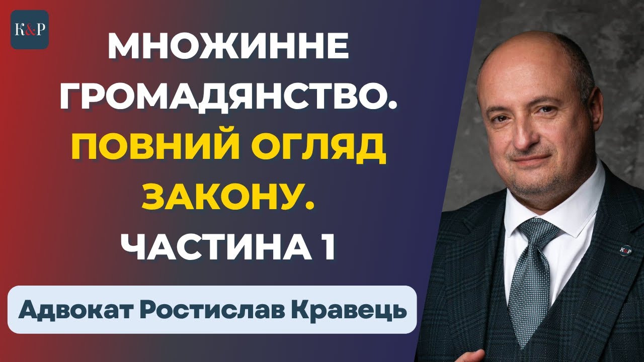 Повний розбір закону про множинне громадянство України. Частина перша.