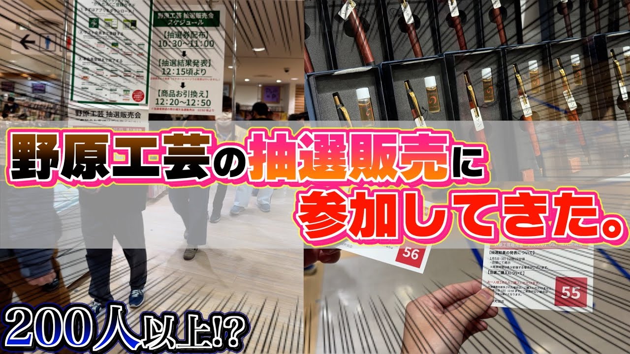 【驚異の200人以上!?】野原工芸の抽選販売に参加してみた。新年一発目の運試し。果たして結果は…。【Vlog】