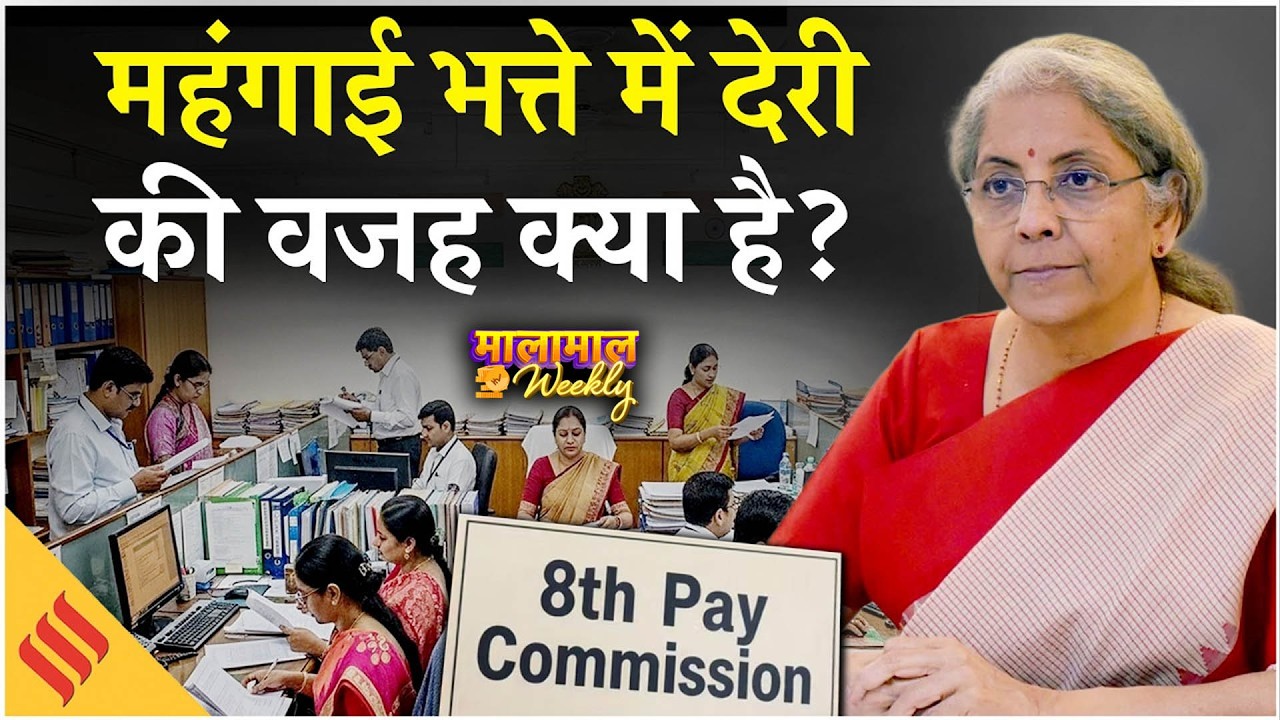 8th Pay Commission: Daily Allowance में क्यों रही है देरी, जानें सारी डिटेल| Breaking