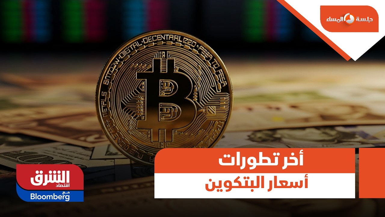أخر تطورات أسعار البتكوين - جلسة المساء