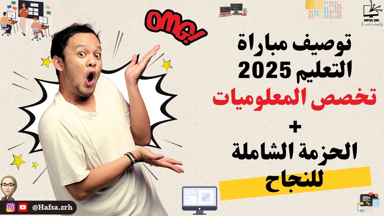 توصيف مباراة التعليم تخصص المعلوميات 2025 🔍 | جديد الامتحان والمراجع الأساسية