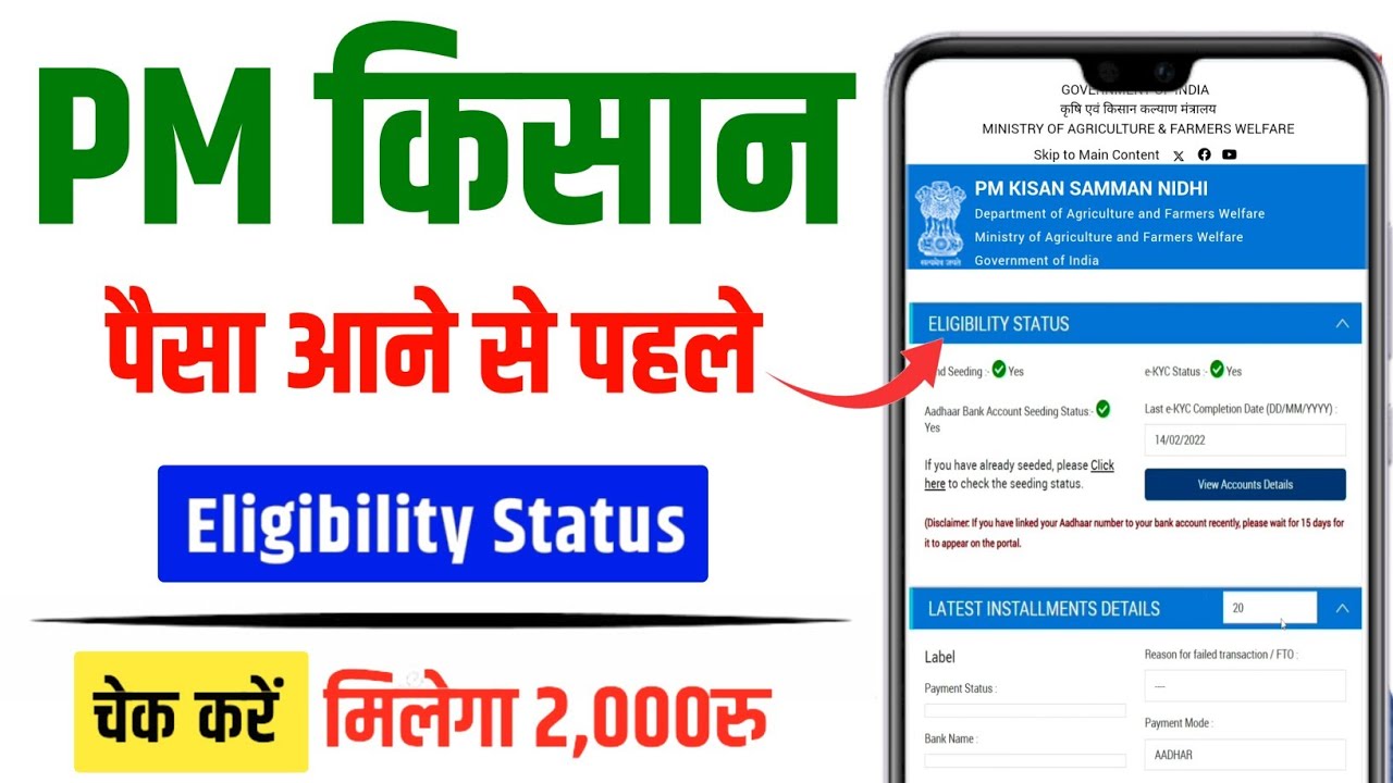 Before PM Kisan's money arrives, check eligibility status|PM Kisan's eligibility status check