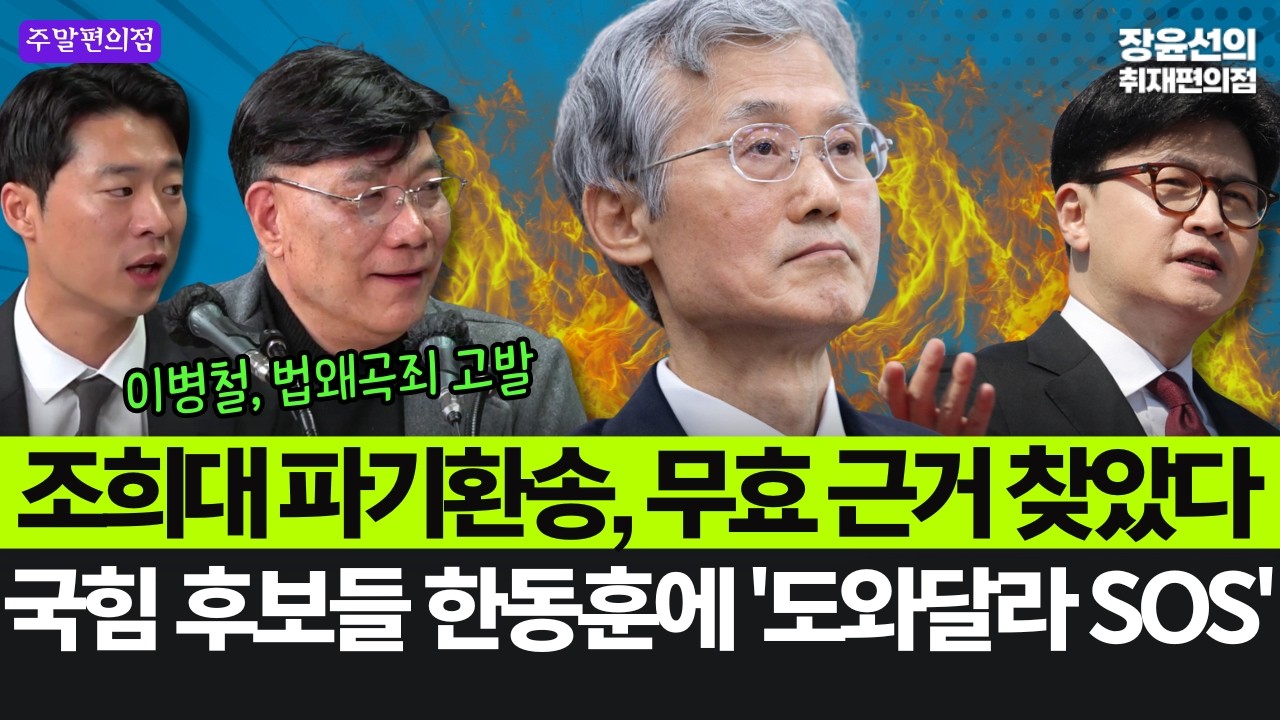 🟣이병철 조희대 법왜곡죄 고발...파기환송, 무효 근거 찾았다-박현광, 국힘 후보들 한동훈에 '도와달라 SOS' #주말편의점_다시보기