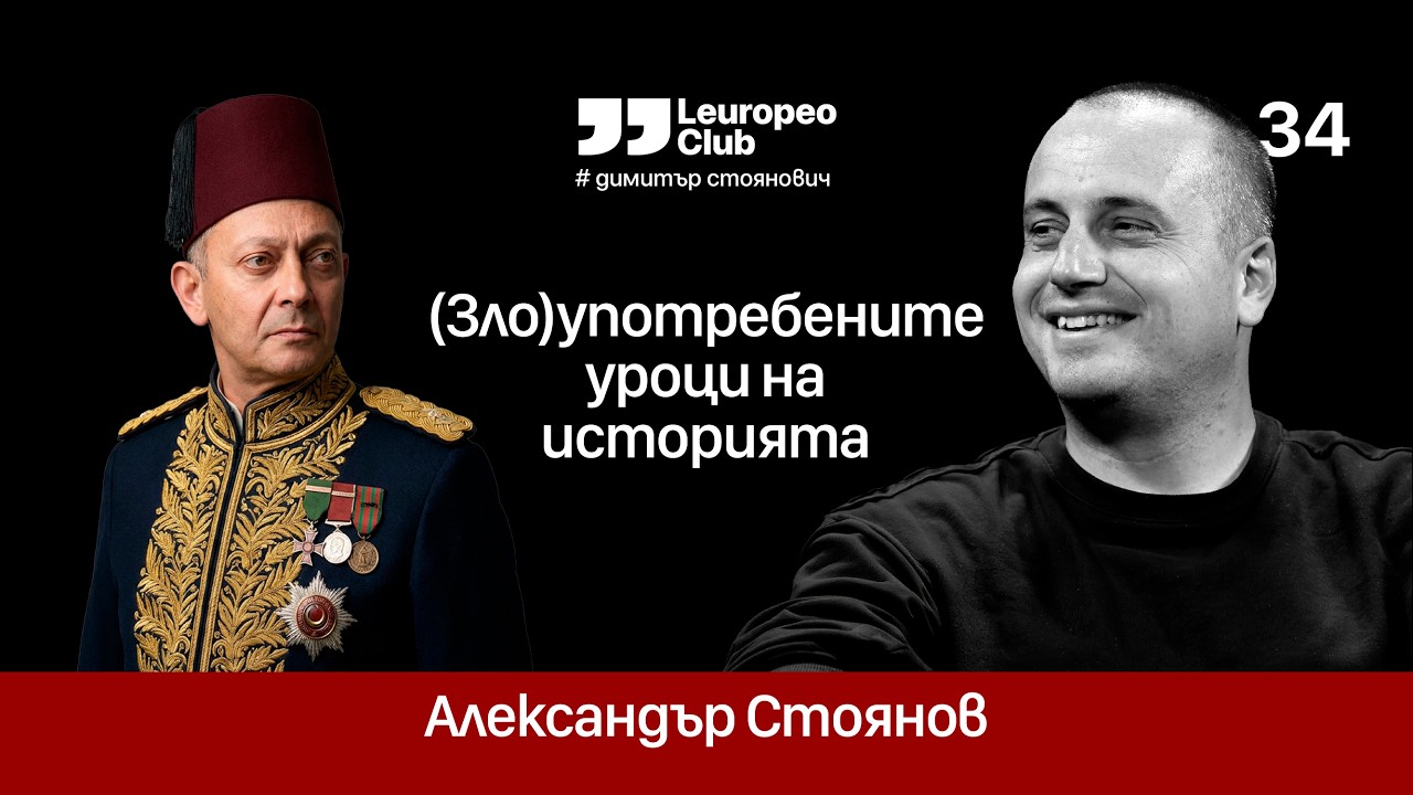 (Зло)употребените уроци на историята |  Александър Стоянов vs. Димитър Стоянович