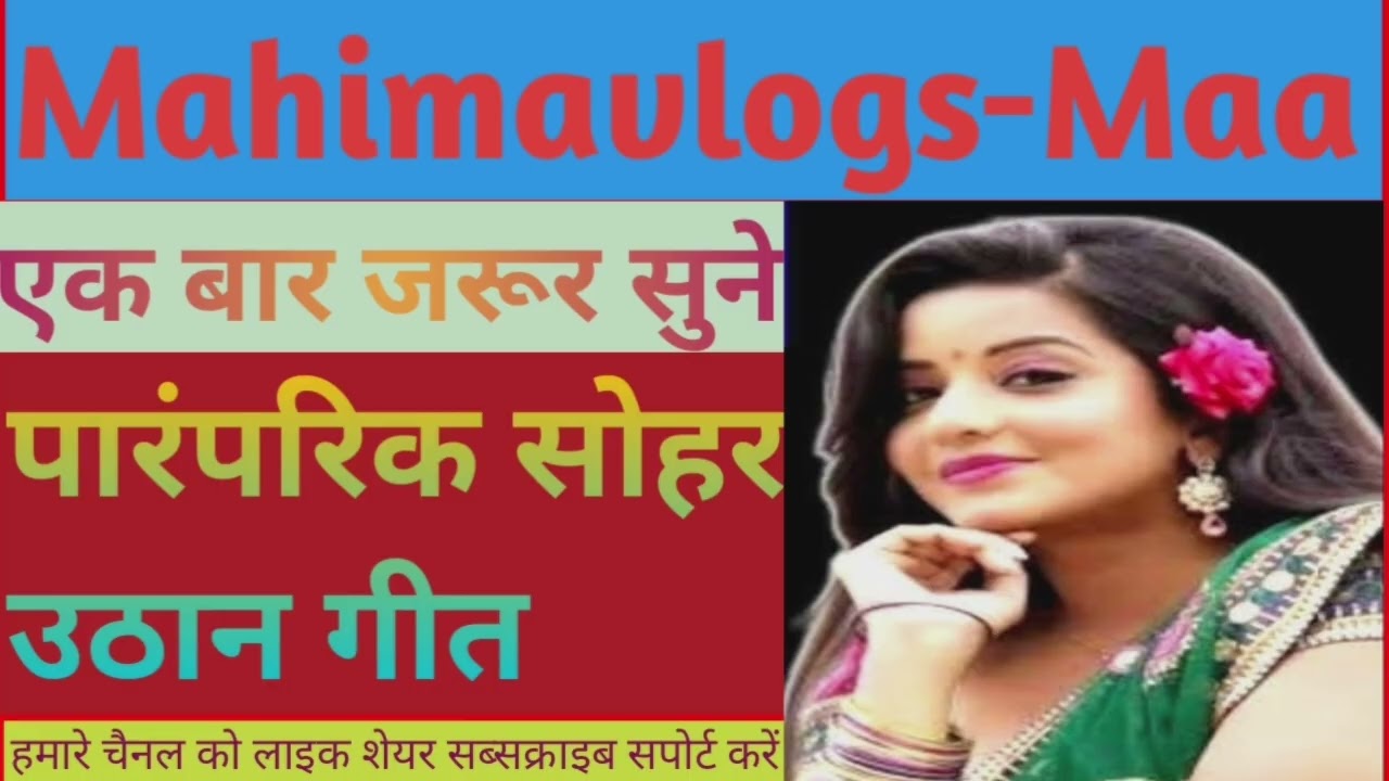पारंपरिक सोहर उठान गीत।@Mahimavlogs-Maa #trending #song #viralvideo #bhaktisong #sohar #ytviral 