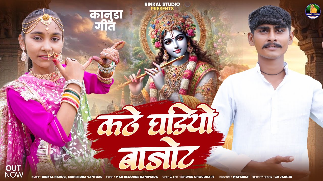 कानुडा गीत - कठे घड़ियों बाजोट || Kathe Ghadiyao Bajot || Rinkal Naroli,Mahendra Vantdau