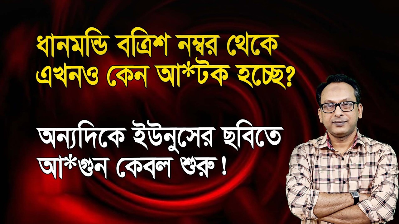 বত্রিশ নম্বর থেকে এখনও আ*টক? শাহবাগে ইউনুসের ছবিতে আ*গুন! | Monjurul Alam Panna | Manchitro
