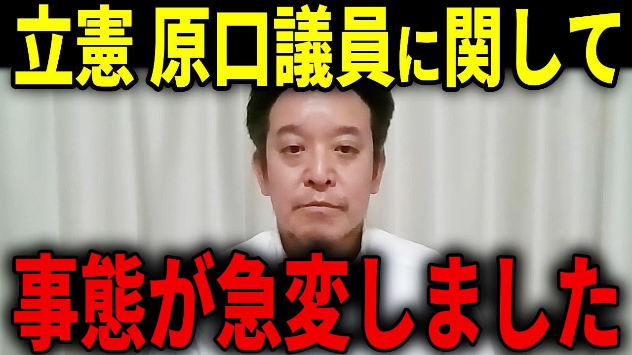 【浜田聡】中道新党への合流を拒否した立憲・原口議員の衝撃的なニュースが飛び込んできました...【浜田聡 原口一博 中道改革連合】