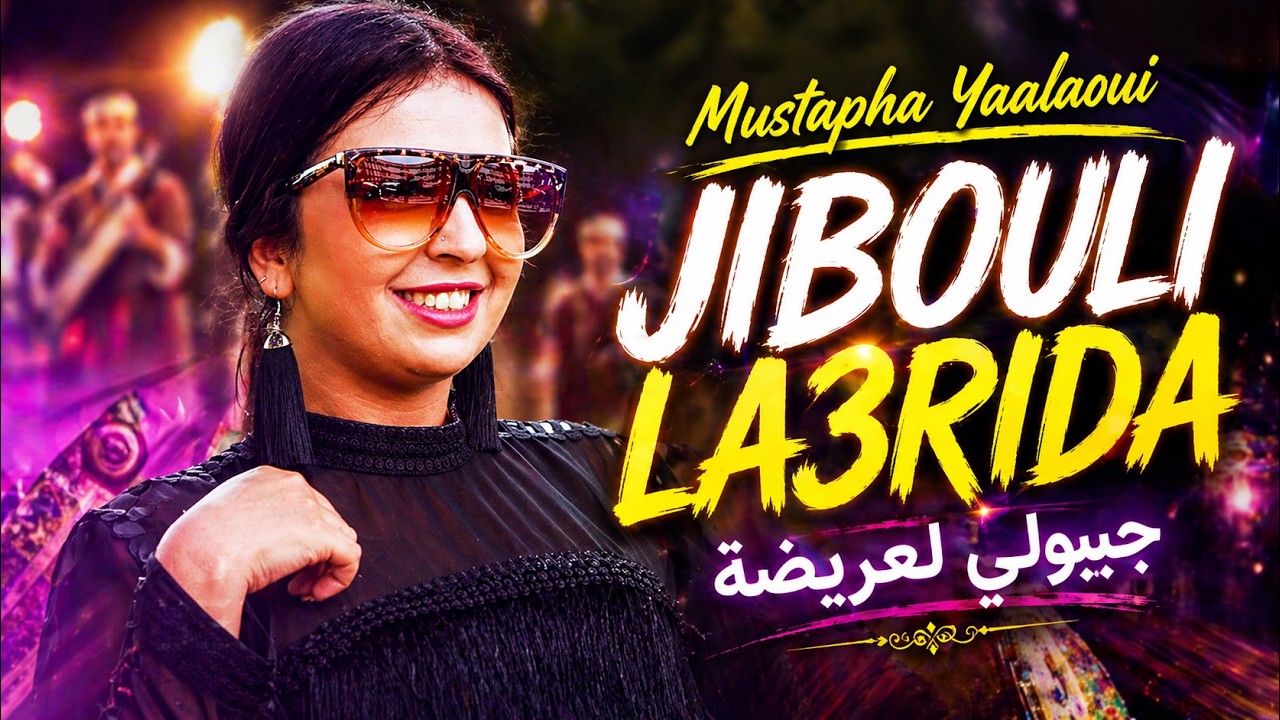 Mustapha El Yaalaoui - Jibouli La3rida / Malek aZahri (Exclusive Music Video) 2K18 جيبولي لعريضة