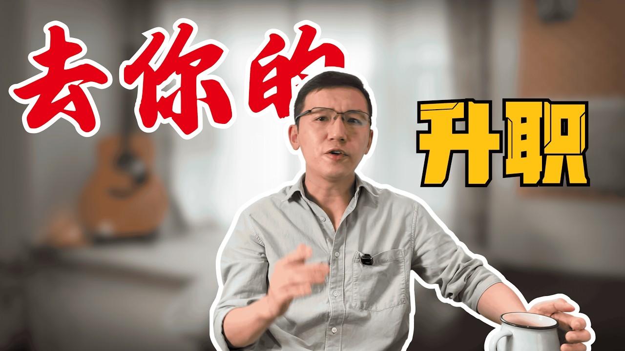 放弃升职加薪的7年，我后悔了吗？｜42岁真实复盘