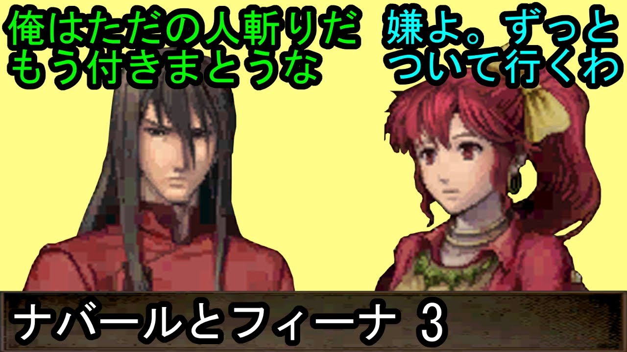 FE 新・紋章の謎 ナバールとフィーナ 会話3 ファイアーエムブレム 新・紋章の謎 〜光と影の英雄〜 支援会話 Fire Emblem