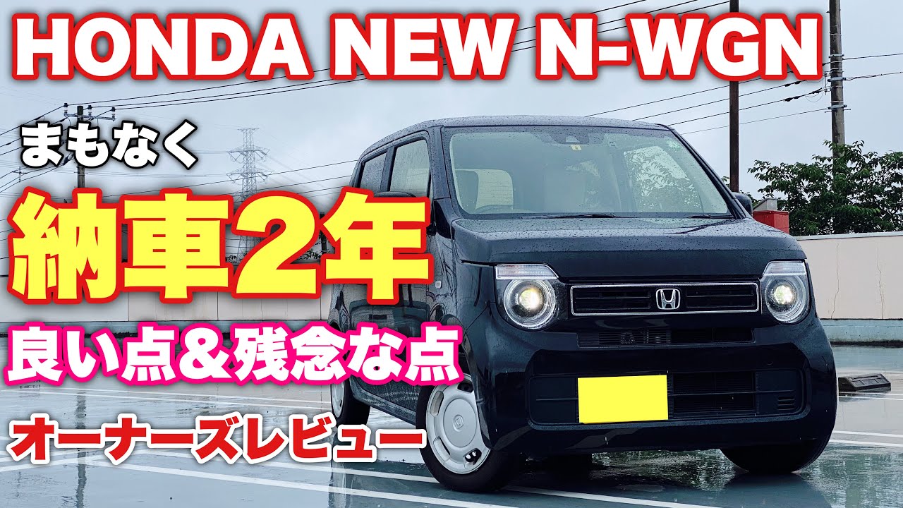 【オーナーズレビュー】ホンダ 新型 N-WGN まもなく納車2年！良い点&残念な点教えます！HONDA NEW N-WGN 2 year review