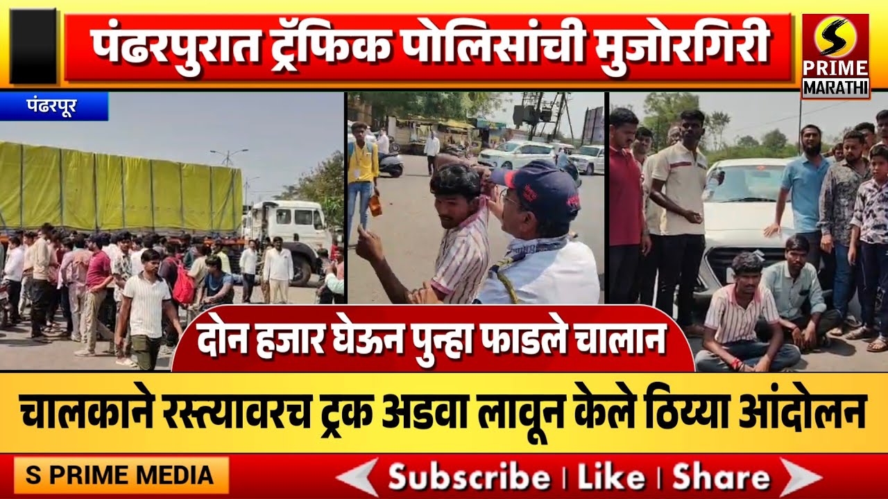 दोन हजारही घेतले अन् दंडाचे चलनही फाडलं, चालकाने रस्त्यावरच ट्रक अडवा लावून केले ठिय्या आंदोलन