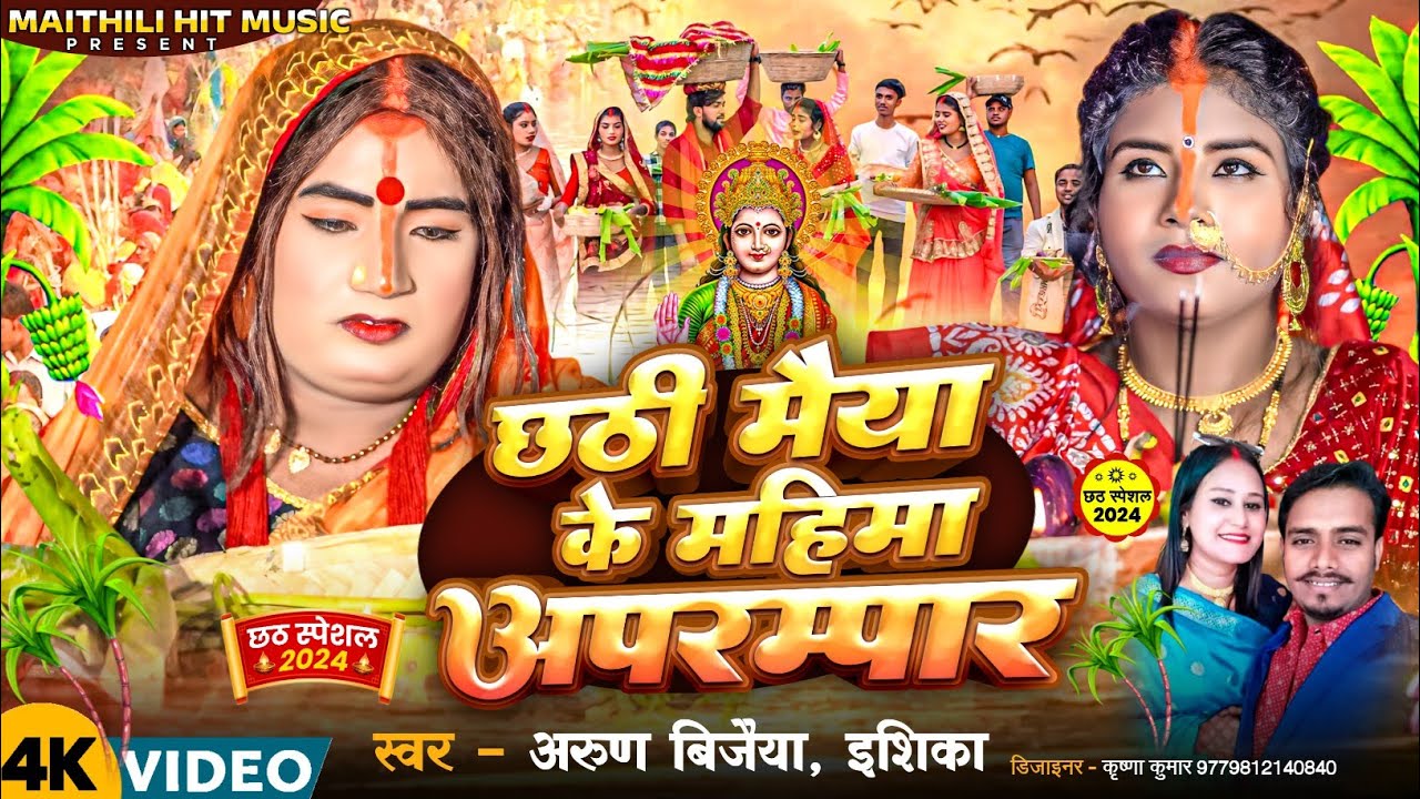 छठी मैया के महिमा अपरम्पार// Arun Vijaiya ISHIKA BHUJEL New Maithili Song 2024 //