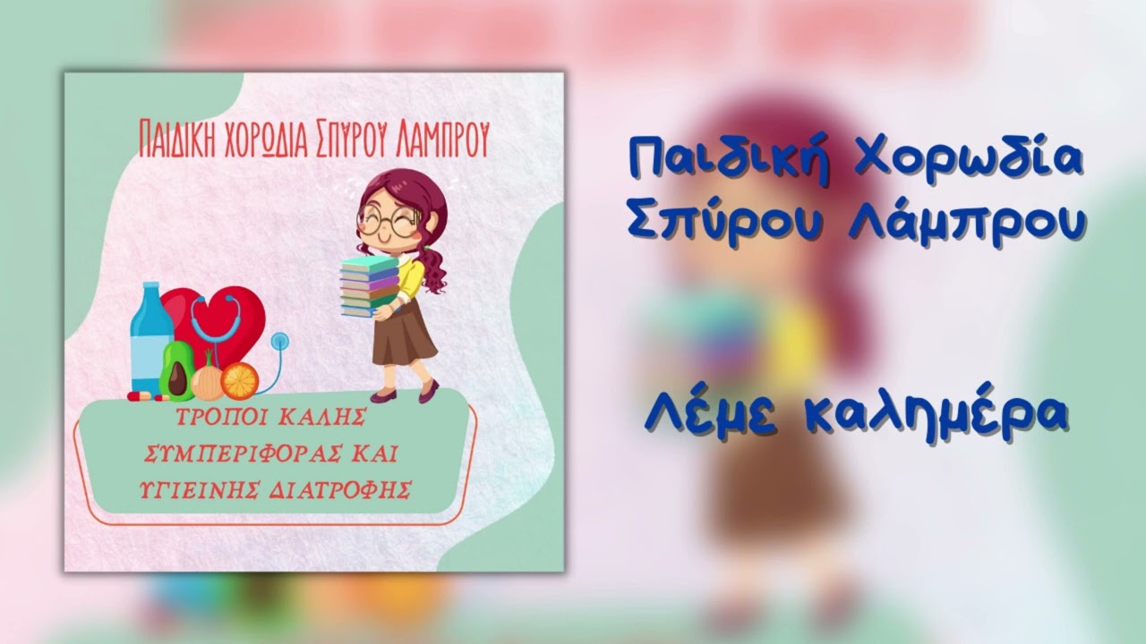 Παιδική Χορωδία Σπύρου Λάμπρου - Λέμε Καλημέρα (Official Audio)