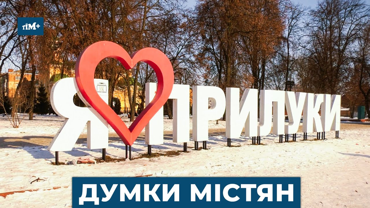 Місто повинно бути для людей: чи відчувають прилучани комфорт та безпеку у рідному місті?