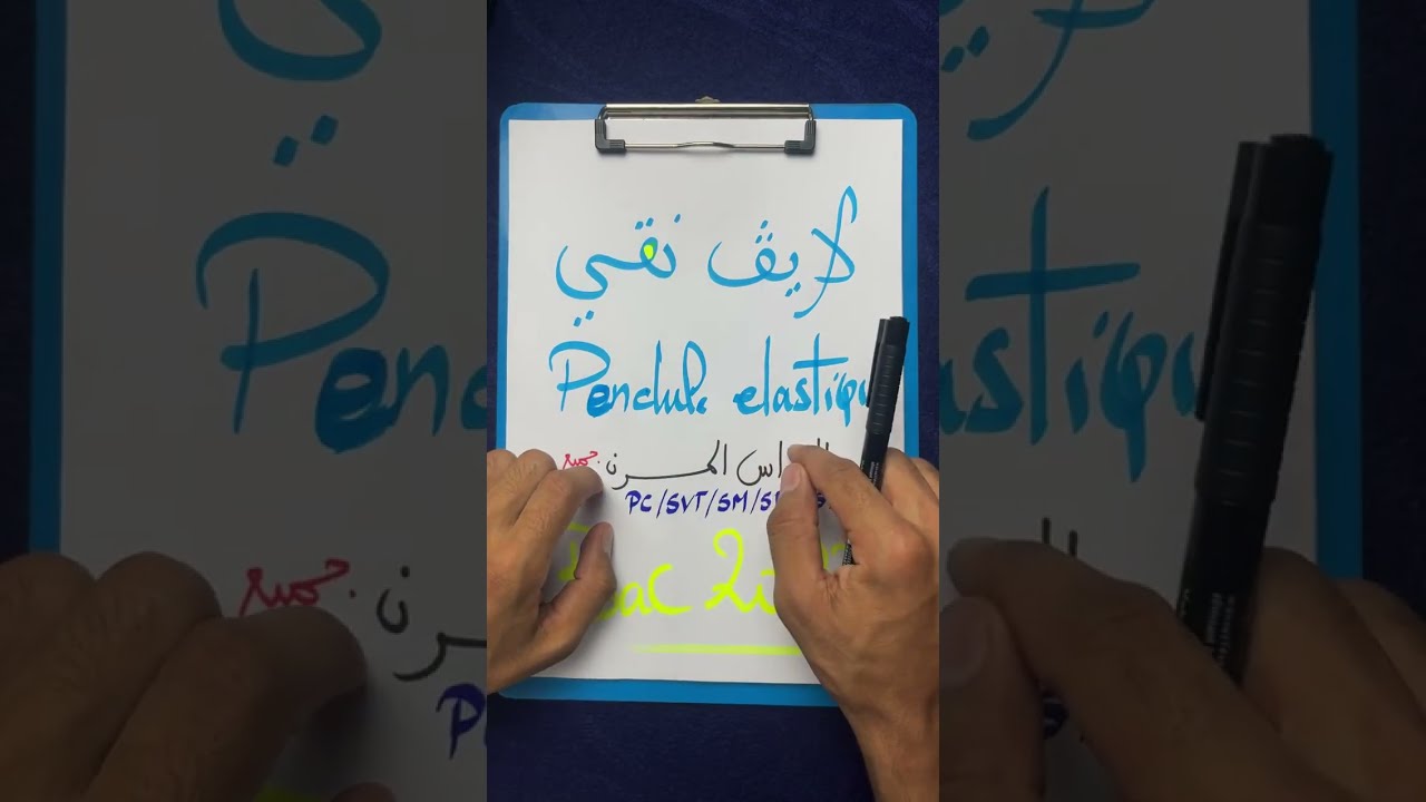 الاستعداد الوطني 🚨 النواس المرن جميع حالات les pendules / دروس الميكانيك
