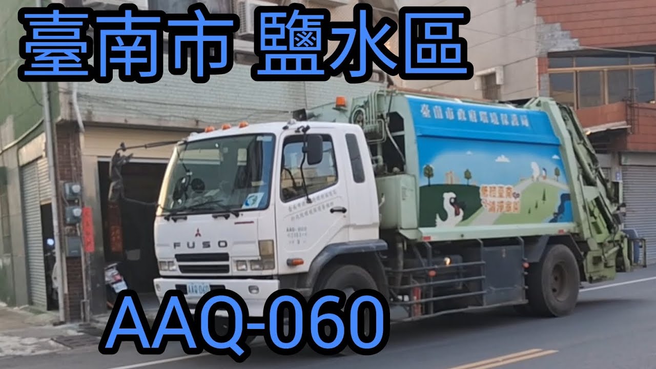 臺南市 鹽水-5線 垃圾車AAQ-060(嚴禁檢舉)