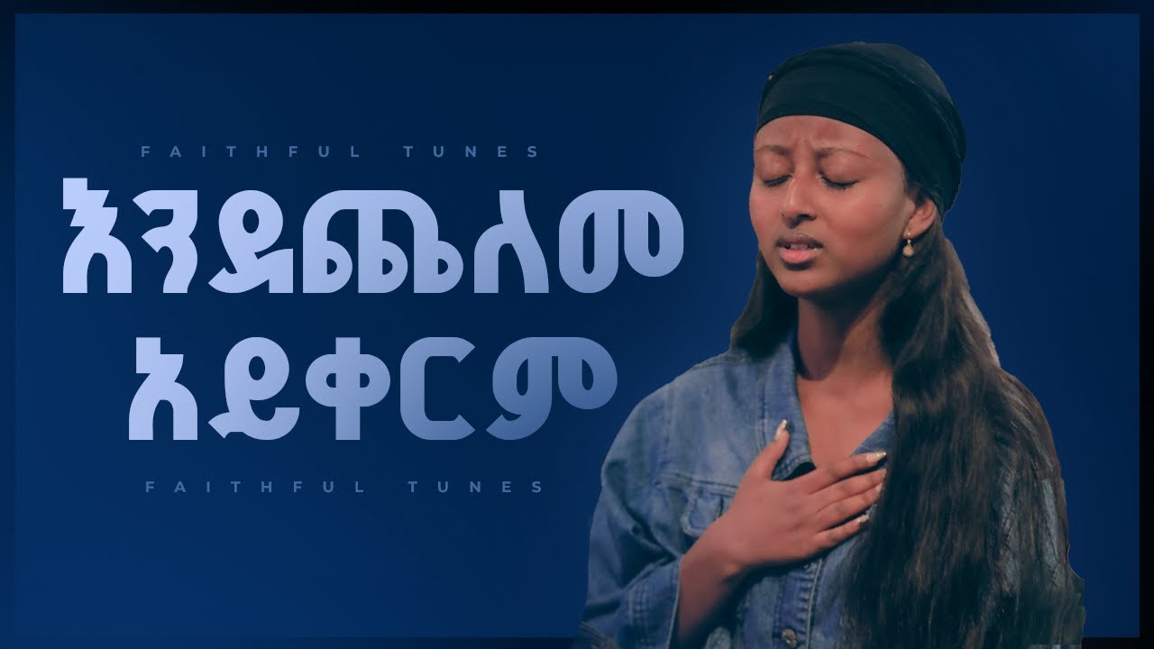 ረጋ ያሉ መዝሙሮች | New Protestant Mezmur Worship | Mezmur protestant New